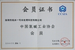 中國工業(yè)協(xié)會(huì)會(huì)員